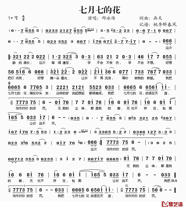 七月七的花简谱(歌词)_邱永传演唱_桃李醉春风记谱