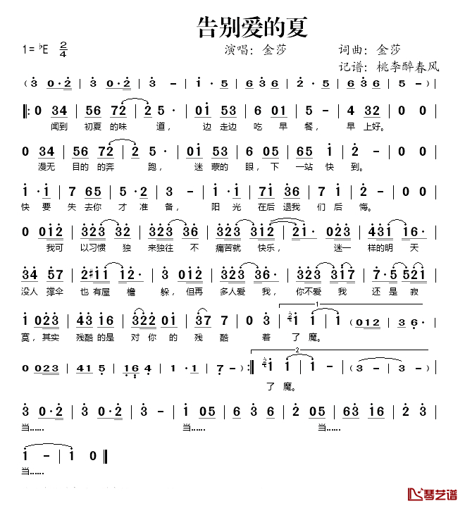 告别爱的夏简谱(歌词)_金莎演唱_桃李醉春风记谱