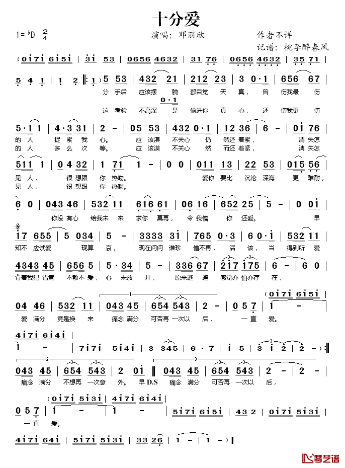 十分爱简谱(歌词)_邓丽欣演唱_桃李醉春风记谱