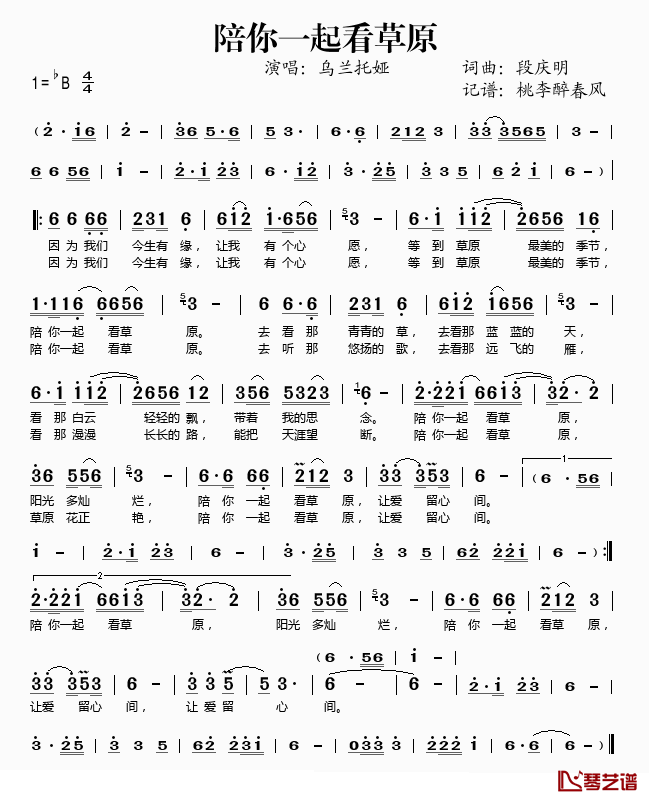 陪你一起看草原简谱(歌词)_乌兰托娅演唱_桃李醉春风记谱