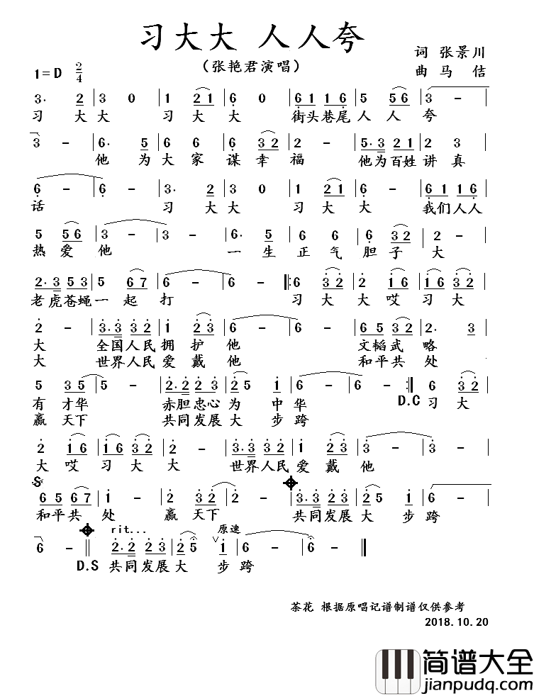 习大大人人夸简谱_张艳君演唱