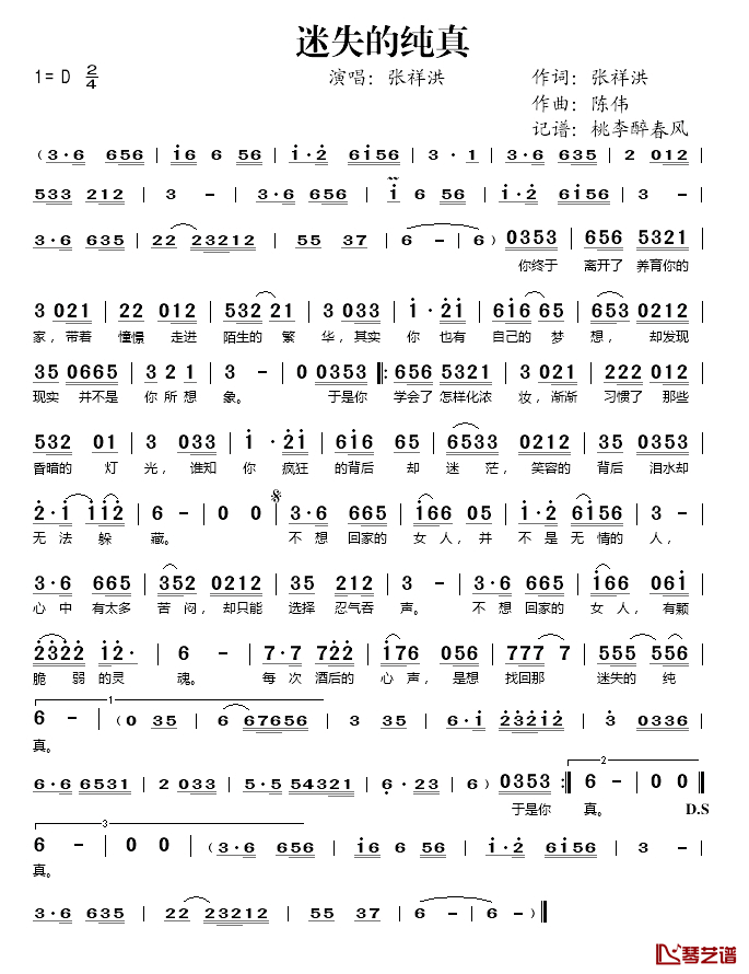 迷失的纯真简谱(歌词)_张祥洪演唱_桃李醉春风记谱
