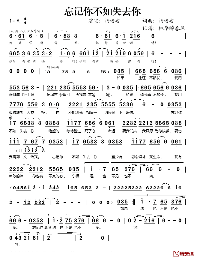 忘记你不如失去你简谱(歌词)_杨培安演唱_桃李醉春风记谱