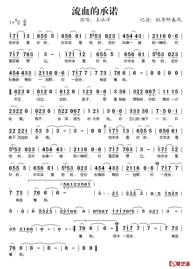 流血的承诺简谱(歌词)_王冰洋演唱_桃李醉春风记谱
