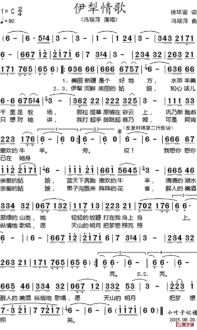 伊犁情歌_简谱_徐环宙词_冯瑞萍曲冯瑞萍_