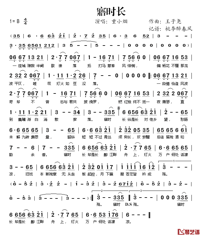 寤时长简谱(歌词)_重小烟演唱_桃李醉春风记谱