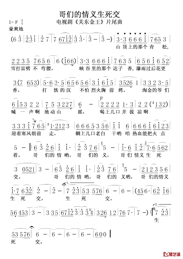 哥们的情义生死交简谱_电视剧_关东金王_片尾曲