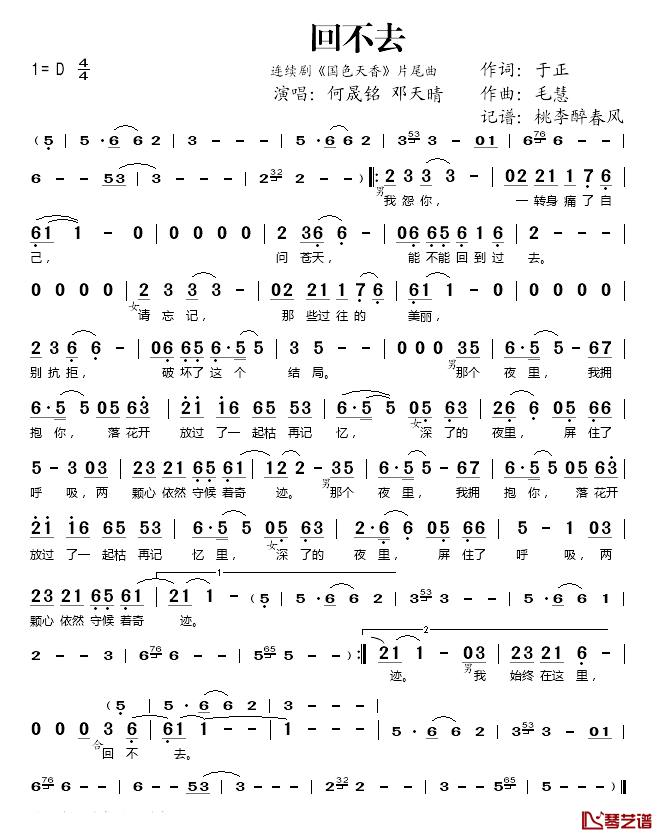 回不去简谱(歌词)_何晟铭/邓天晴演唱_桃李醉春风记谱