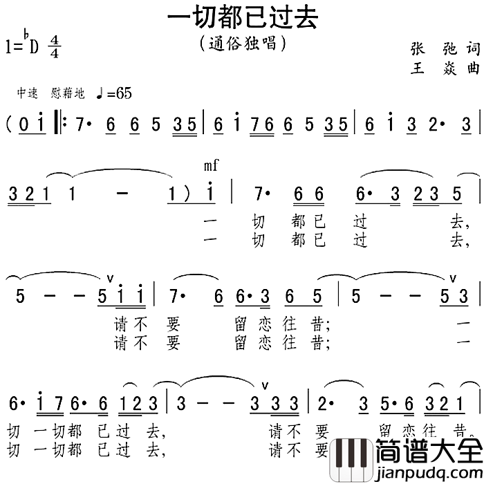 一切都已过去简谱_张弛词_王焱曲