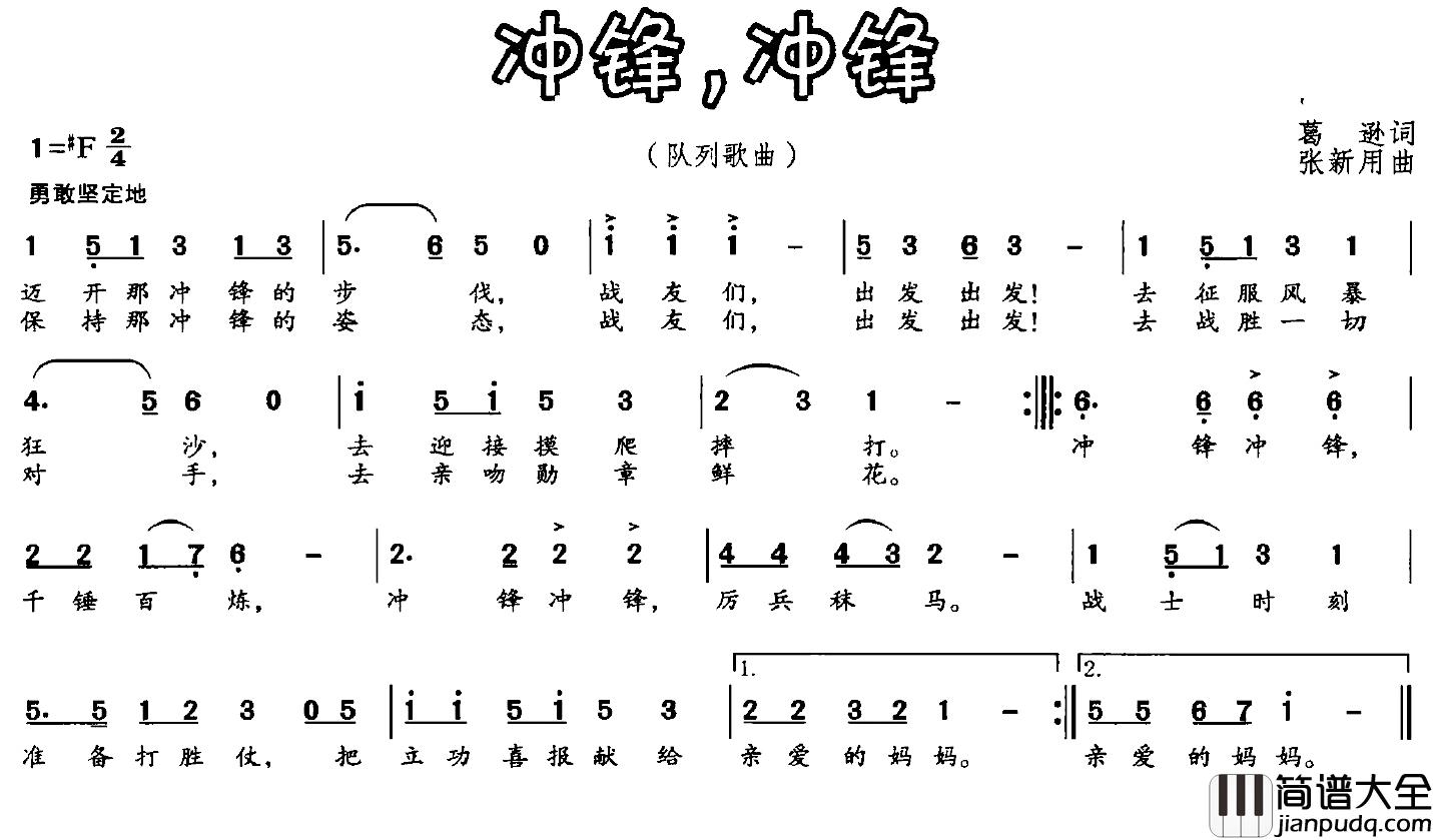 冲锋，冲锋简谱_葛逊词/张新用曲