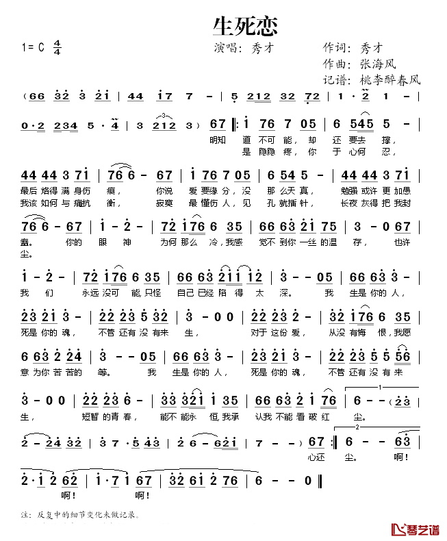生死恋简谱(歌词)_秀才演唱_桃李醉春风记谱