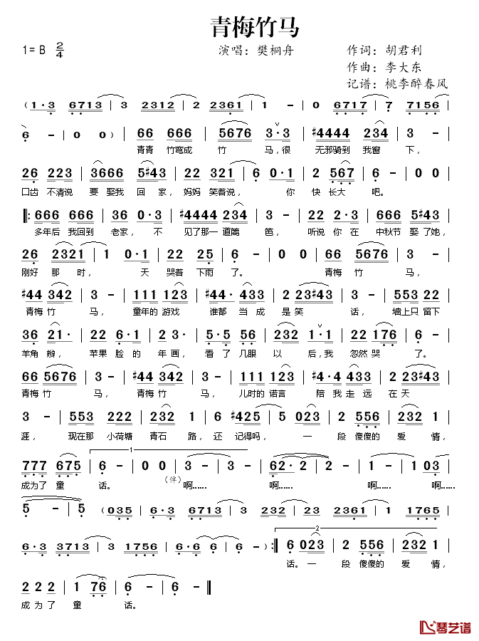 青梅竹马简谱(歌词)_樊桐舟演唱_桃李醉春风记谱