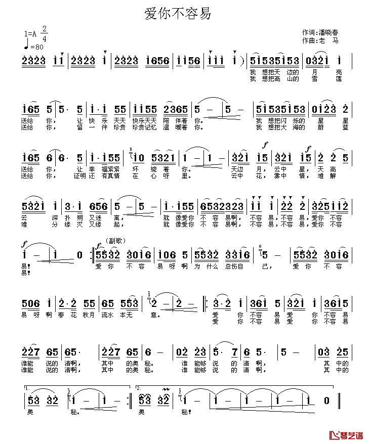爱你不容易简谱_潘晓春词_老马曲