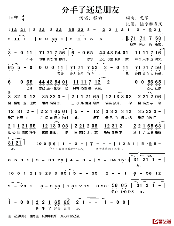 分手了还是朋友简谱(歌词)_程响演唱_桃李醉春风记谱