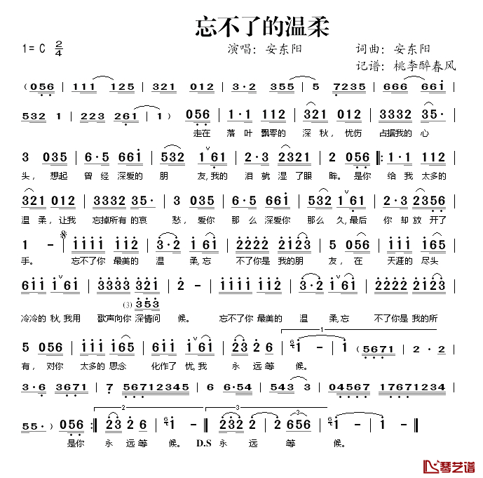 忘不了的温柔简谱(歌词)_安东阳演唱_桃李醉春风记谱