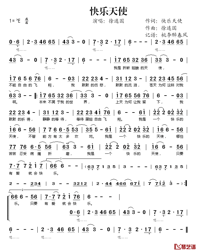 快乐天使简谱(歌词)_徐连国演唱_桃李醉春风_记谱上传