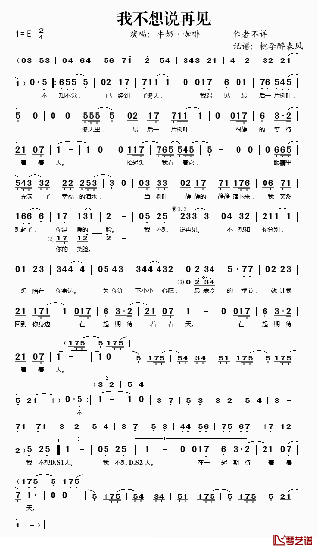 我不想说再见简谱(歌词)_牛奶·咖啡演唱_桃李醉春风记谱