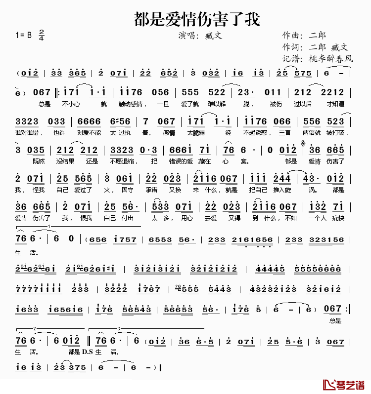 都是爱情伤害了我简谱(歌词)_臧文演唱_桃李醉春风记谱