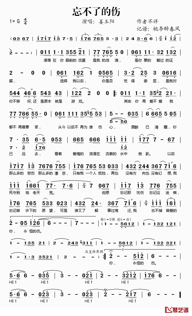 忘不了的伤简谱(歌词)_姜玉阳演唱_桃李醉春风记谱