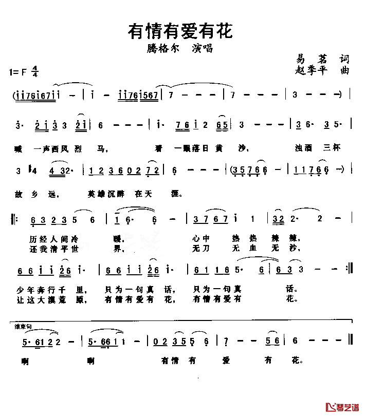 有情有爱有花简谱_易茗词/赵季平曲腾格尔_