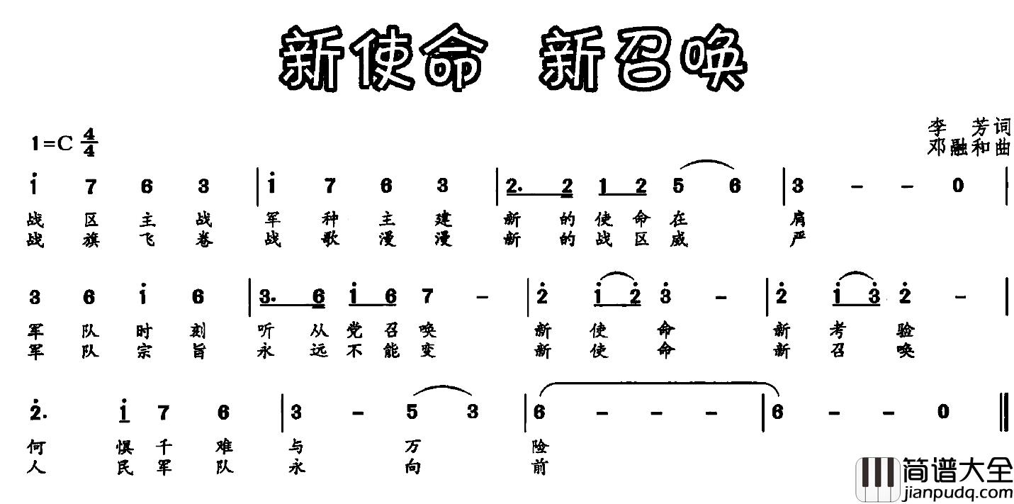 新使命_新召唤简谱_李芳词/邓融合曲