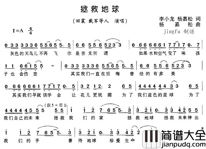 拯救地球简谱_李小龙、杨嘉松词_杨嘉松曲田震、戴军等_