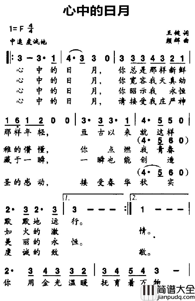 心中的日月简谱_王健词_颜辉曲