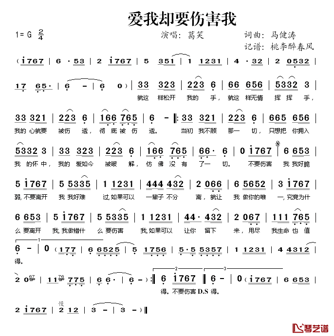 爱我却要伤害我简谱(歌词)_葛笑演唱_桃李醉春风记谱