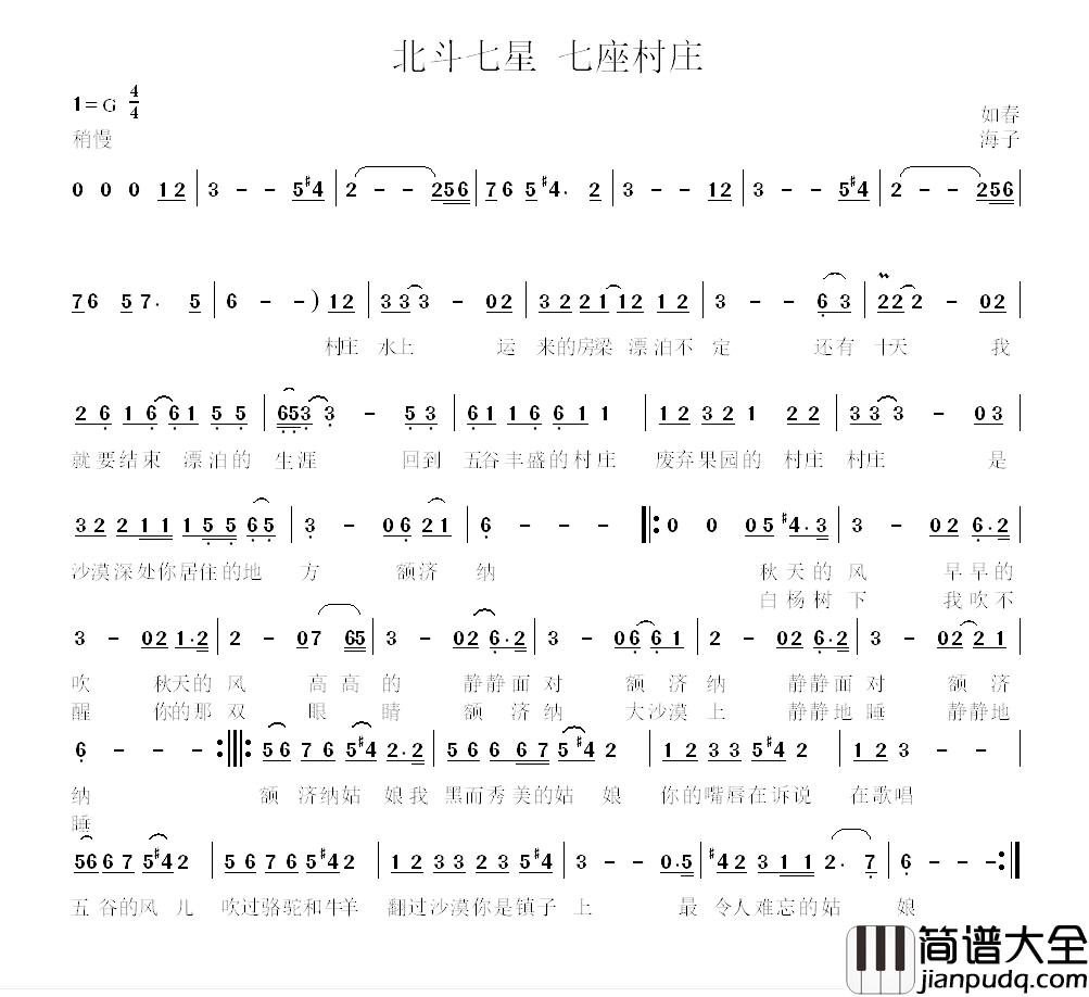 北斗七星_七座村庄简谱_海子词/如春曲