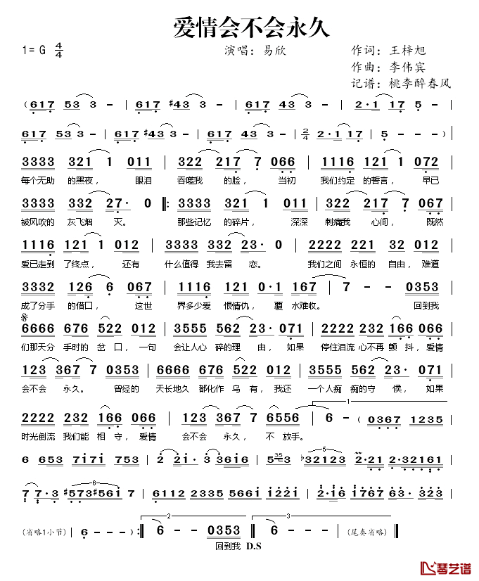 爱情会不会永久简谱(歌词)_易欣演唱_桃李醉春风记谱