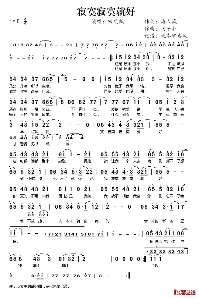 寂寞寂寞就好简谱(歌词)_田馥甄演唱_桃李醉春风记谱