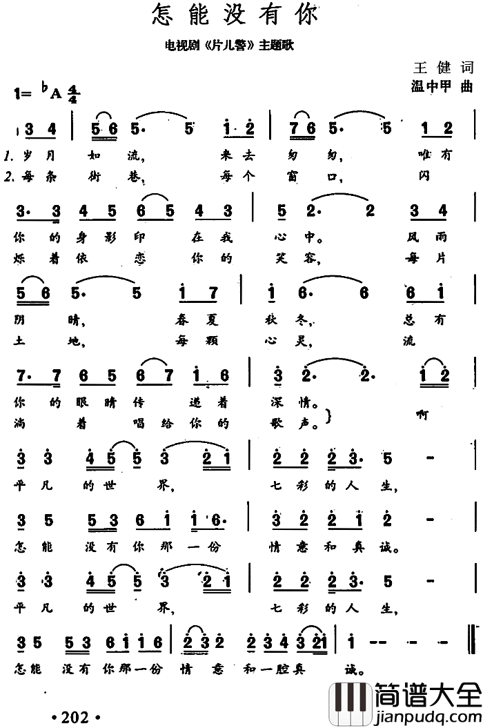 怎能没有你简谱_电视剧_片儿警_主题歌韦唯_