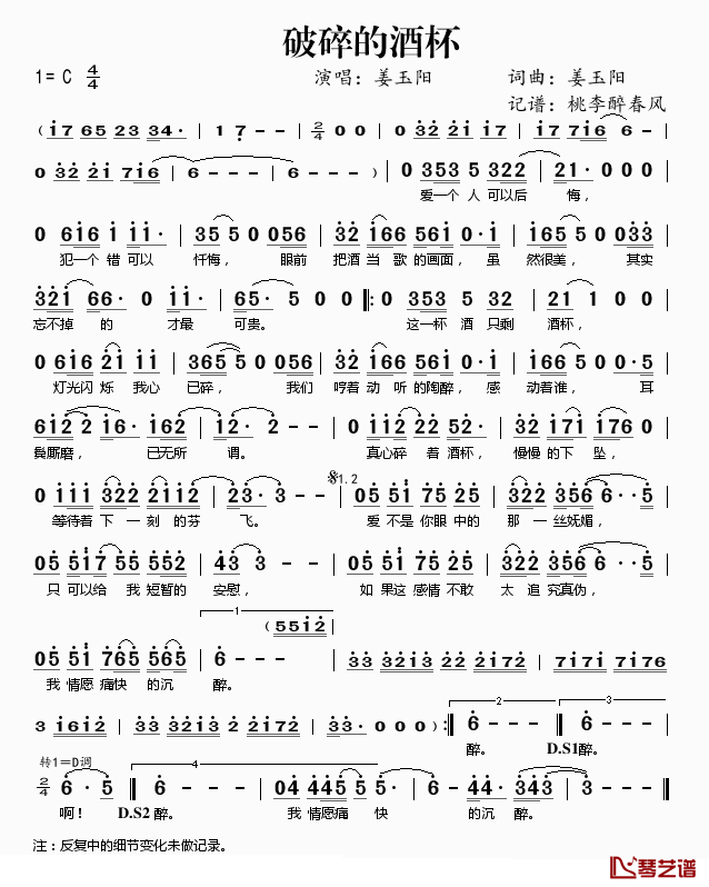 破碎的酒杯简谱(歌词)_姜玉阳演唱_桃李醉春风记谱
