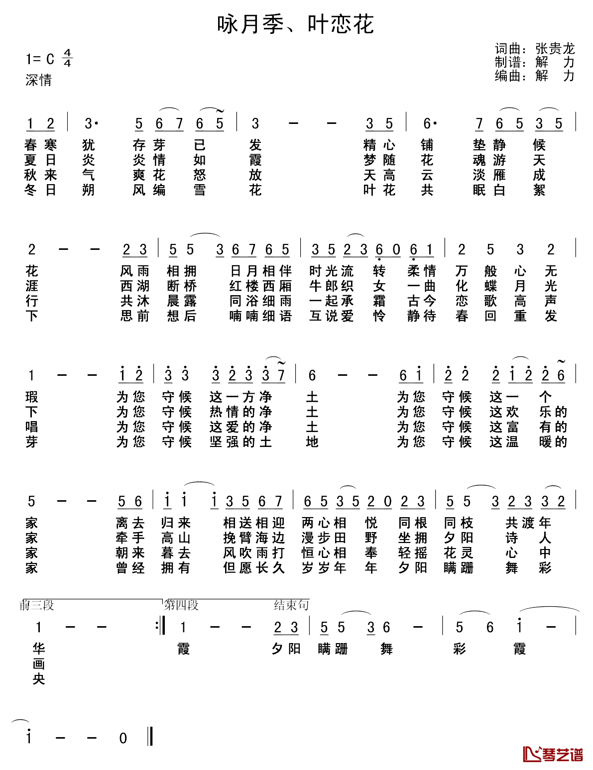 咏月季、叶恋花简谱_张贵龙词/张贵龙曲