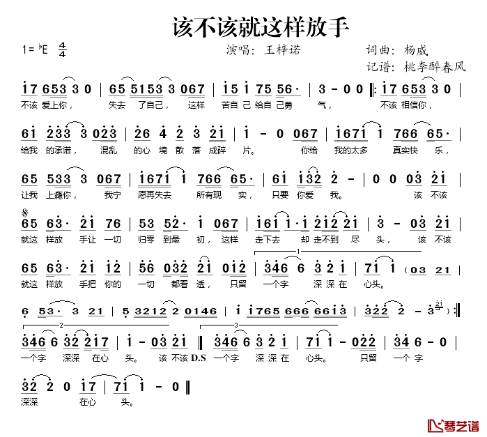 该不该就这样放手简谱(歌词)_王梓诺演唱_桃李醉春风记谱