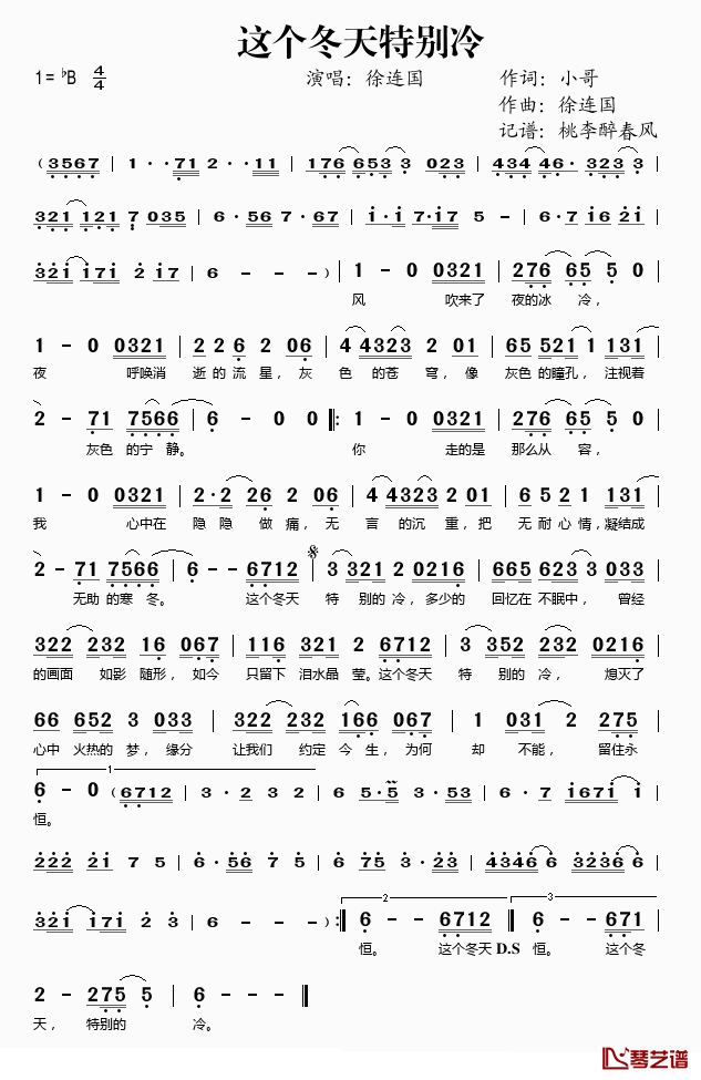 这个冬天特别冷简谱(歌词)_徐连国演唱_桃李醉春风记谱