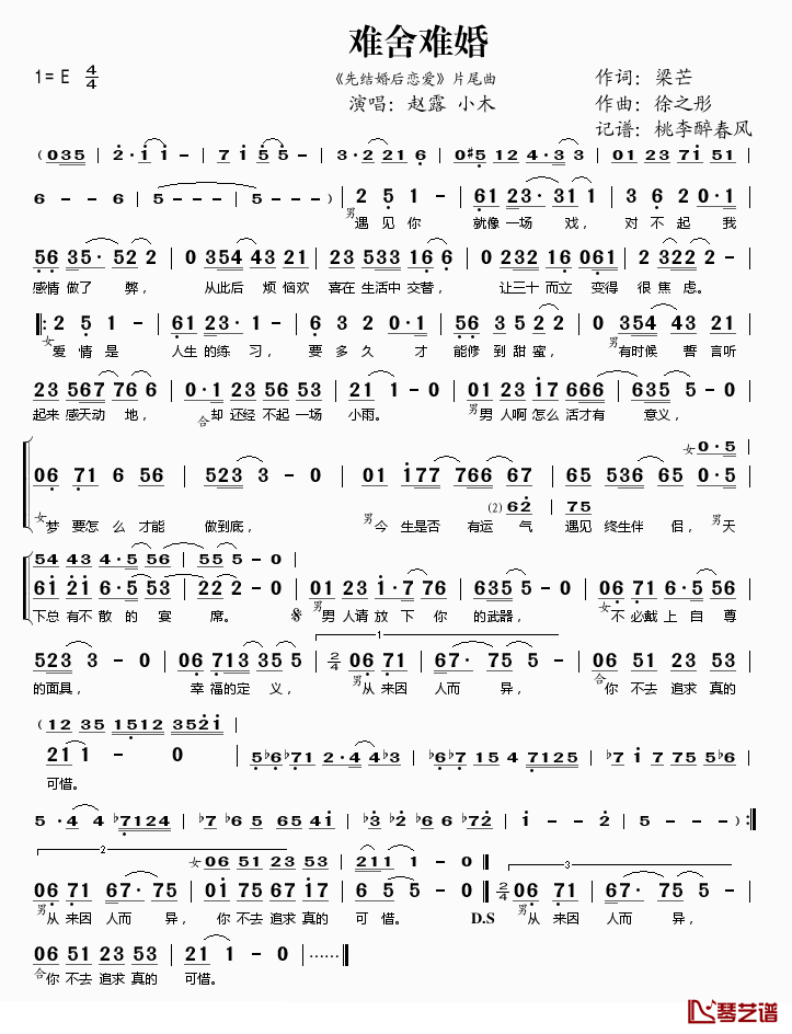 难舍难婚简谱(歌词)_赵露、小木演唱_桃李醉春风记谱