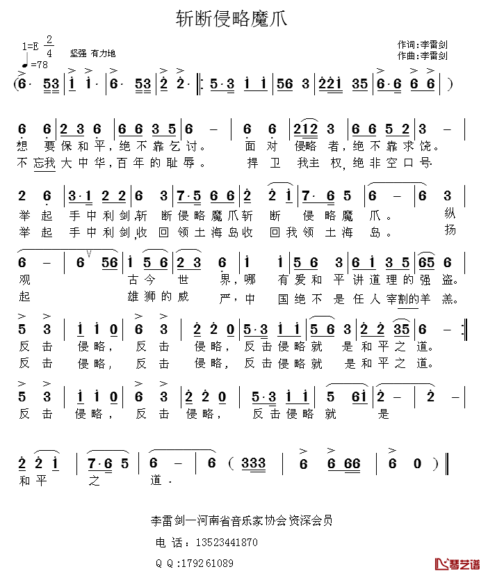 斩断侵略魔爪简谱_李雷剑词/李雷剑曲