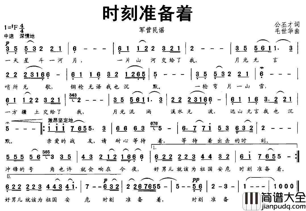 时刻准备着简谱_公丕才词_毛世华曲