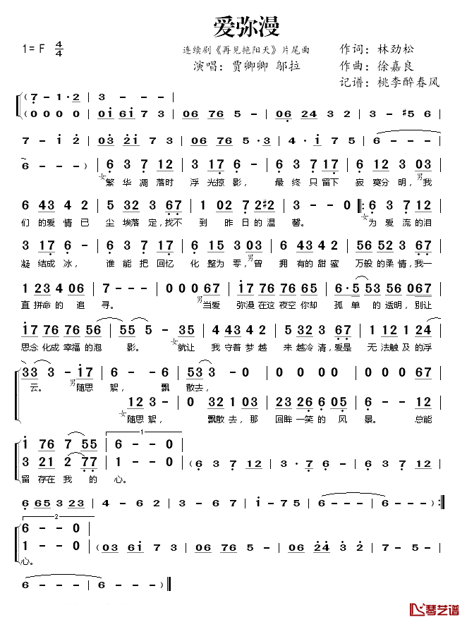 爱弥漫简谱(歌词)_贾卿卿、邬拉演唱_桃李醉春风_记谱上传