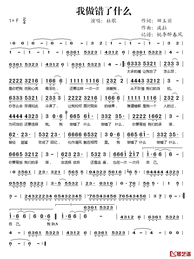 我做错了什么简谱(歌词)_杜歌演唱_桃李醉春风记谱