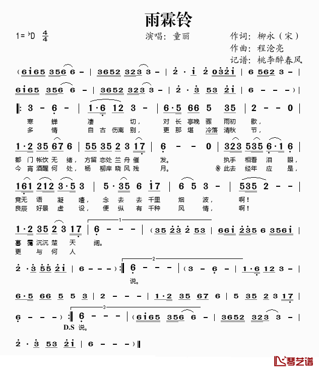 雨霖铃简谱(歌词)_童丽演唱_桃李醉春风记谱