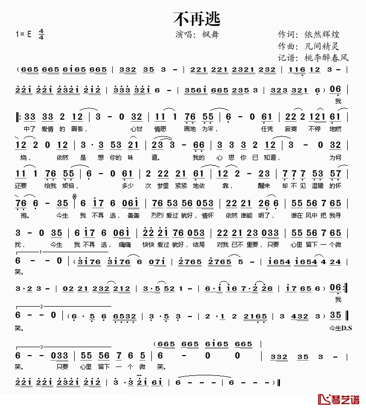 不再逃简谱(歌词)_枫舞演唱_桃李醉春风记谱