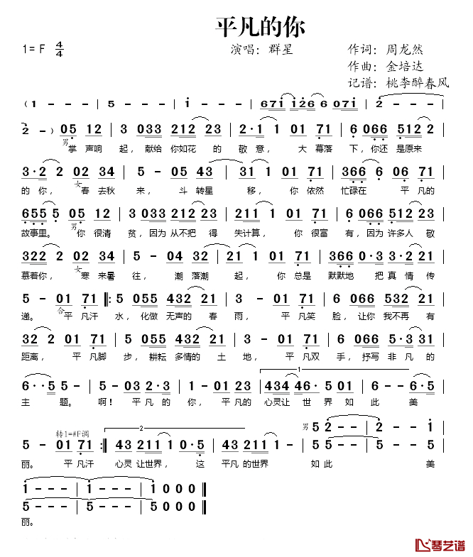 平凡的你简谱(歌词)_群星演唱_桃李醉春风记谱