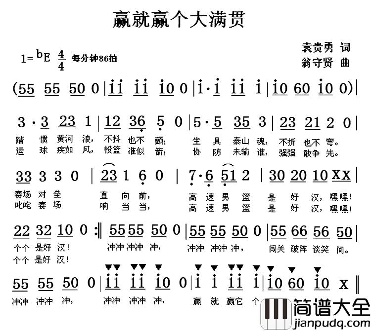 赢就赢个大满贯简谱_袁贵勇词/翁守贤曲