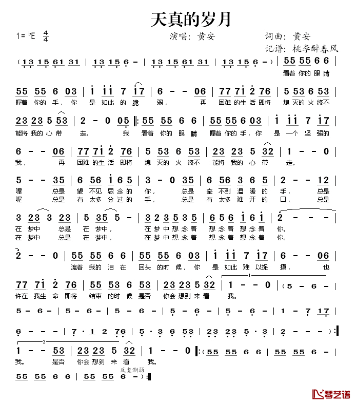 天真的岁月简谱(歌词)_黄安演唱_桃李醉春风记谱