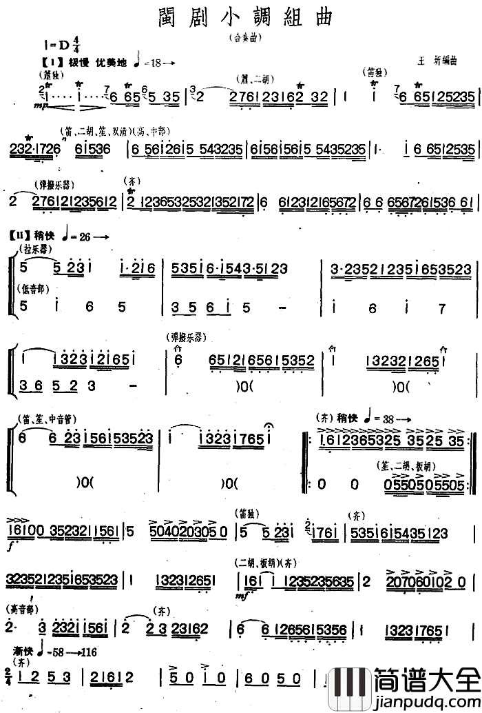 闽剧小调组曲简谱_民乐合奏