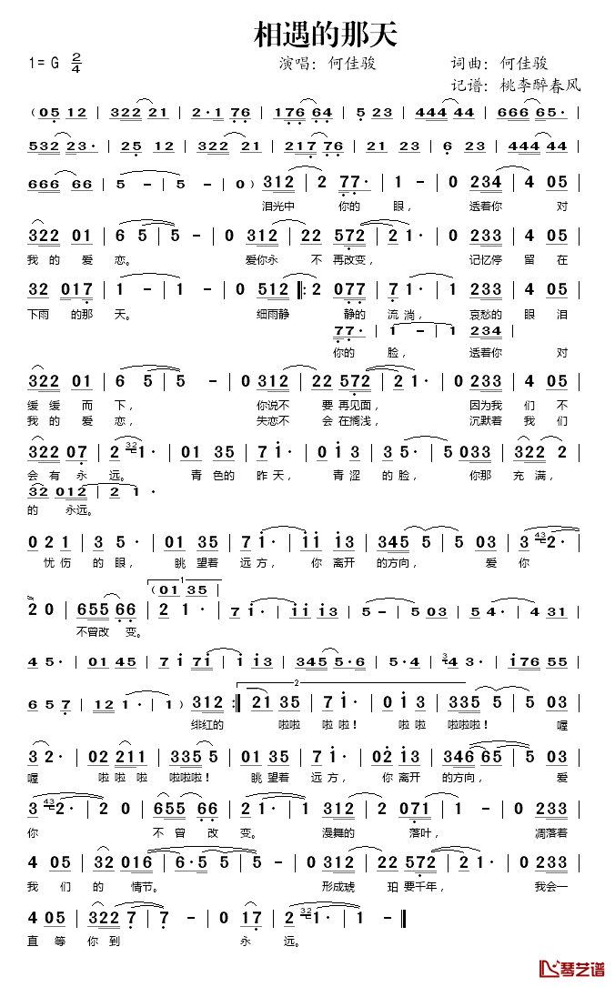 相遇的那天简谱(歌词)_何佳骏演唱_桃李醉春风记谱