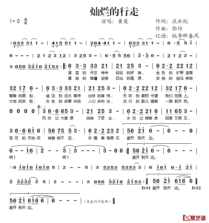 灿烂的行走简谱(歌词)_黄英演唱_桃李醉春风记谱