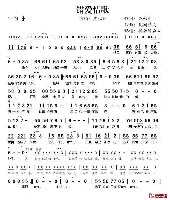 错爱情歌简谱(歌词)_庄心妍演唱_桃李醉春风记谱